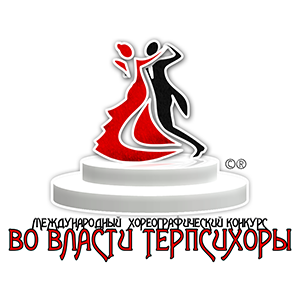 XXV Международный хореографический конкурс «Во власти ТЕРПСИХОРЫ»