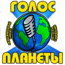 I Международный конкурс вокального искусства "ГОЛОС ПЛАНЕТЫ"